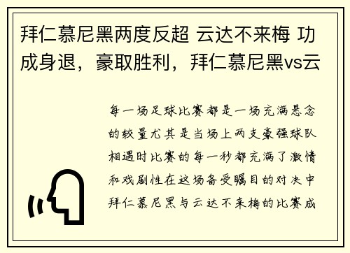 拜仁慕尼黑两度反超 云达不来梅 功成身退，豪取胜利，拜仁慕尼黑vs云达不来悔