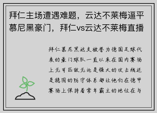 拜仁主场遭遇难题，云达不莱梅逼平慕尼黑豪门，拜仁vs云达不莱梅直播