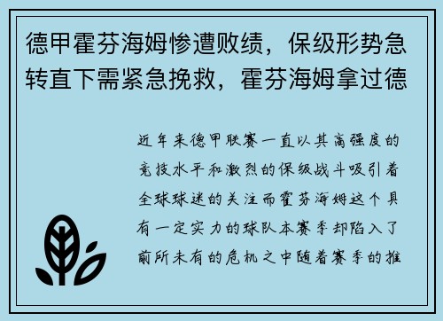 德甲霍芬海姆惨遭败绩，保级形势急转直下需紧急挽救，霍芬海姆拿过德甲冠军吗