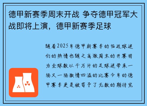 德甲新赛季周末开战 争夺德甲冠军大战即将上演，德甲新赛季足球