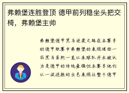 弗赖堡连胜登顶 德甲前列稳坐头把交椅，弗赖堡主帅