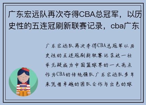 广东宏远队再次夺得CBA总冠军，以历史性的五连冠刷新联赛记录，cba广东宏远队拜年