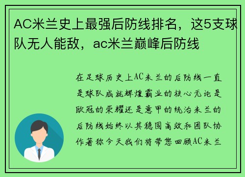 AC米兰史上最强后防线排名，这5支球队无人能敌，ac米兰巅峰后防线