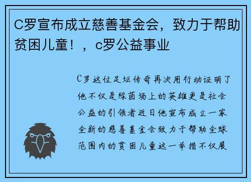 C罗宣布成立慈善基金会，致力于帮助贫困儿童！，c罗公益事业