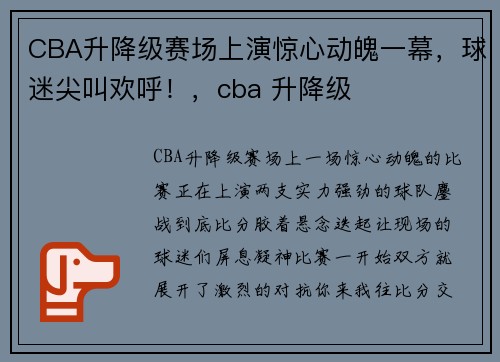 CBA升降级赛场上演惊心动魄一幕，球迷尖叫欢呼！，cba 升降级
