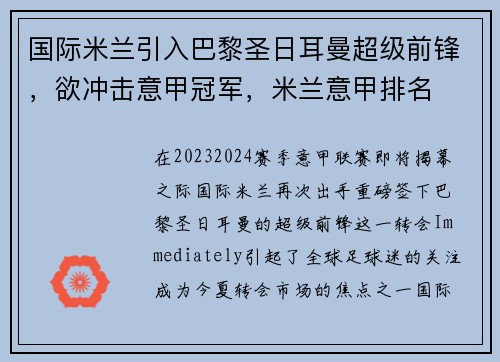 国际米兰引入巴黎圣日耳曼超级前锋，欲冲击意甲冠军，米兰意甲排名
