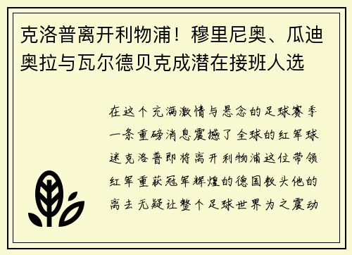 克洛普离开利物浦！穆里尼奥、瓜迪奥拉与瓦尔德贝克成潜在接班人选