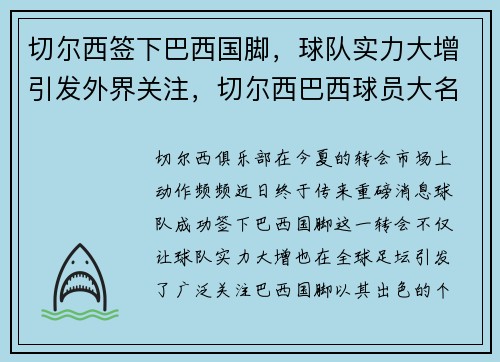 切尔西签下巴西国脚，球队实力大增引发外界关注，切尔西巴西球员大名单