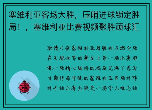 塞维利亚客场大胜，压哨进球锁定胜局！，塞维利亚比赛视频聚胜顽球汇