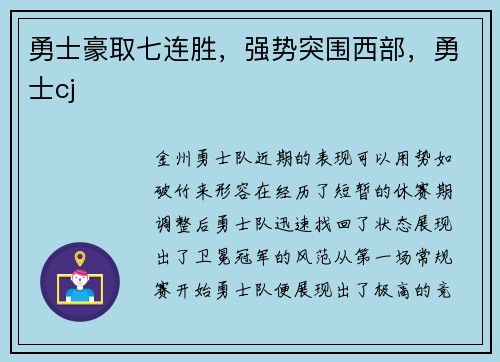 勇士豪取七连胜，强势突围西部，勇士cj