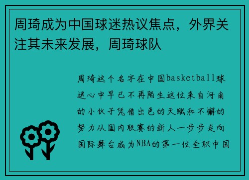 周琦成为中国球迷热议焦点，外界关注其未来发展，周琦球队