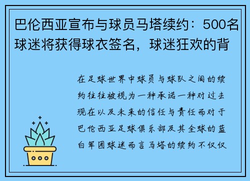 巴伦西亚宣布与球员马塔续约：500名球迷将获得球衣签名，球迷狂欢的背后是怎样的感动？
