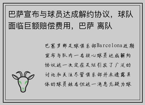 巴萨宣布与球员达成解约协议，球队面临巨额赔偿费用，巴萨 离队