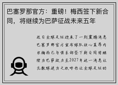 巴塞罗那官方：重磅！梅西签下新合同，将继续为巴萨征战未来五年