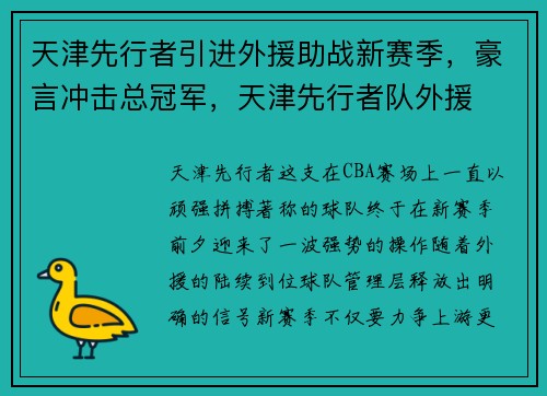 天津先行者引进外援助战新赛季，豪言冲击总冠军，天津先行者队外援