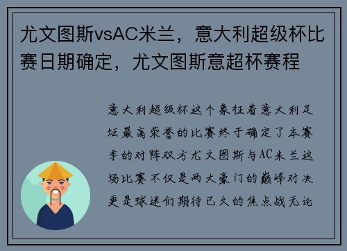 尤文图斯vsAC米兰，意大利超级杯比赛日期确定，尤文图斯意超杯赛程
