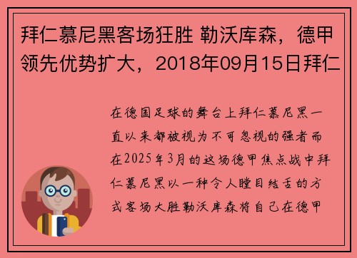 拜仁慕尼黑客场狂胜 勒沃库森，德甲领先优势扩大，2018年09月15日拜仁慕尼黑 vs 勒沃库森视频直播