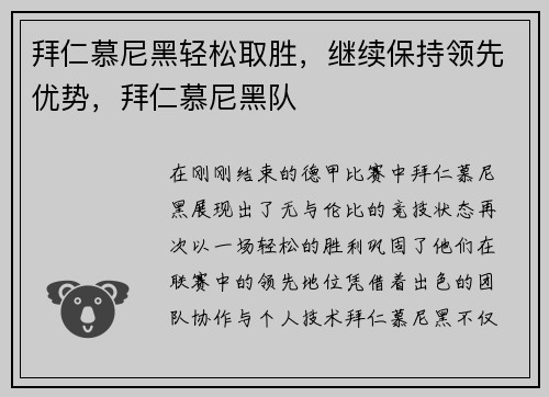 拜仁慕尼黑轻松取胜，继续保持领先优势，拜仁慕尼黑队