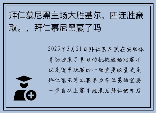 拜仁慕尼黑主场大胜基尔，四连胜豪取。，拜仁慕尼黑赢了吗