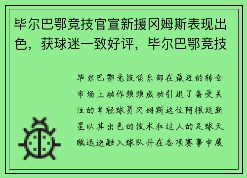 毕尔巴鄂竞技官宣新援冈姆斯表现出色，获球迷一致好评，毕尔巴鄂竞技官方商城