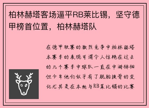 柏林赫塔客场逼平RB莱比锡，坚守德甲榜首位置，柏林赫塔队