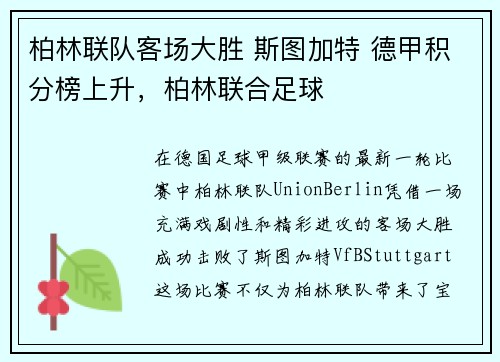 柏林联队客场大胜 斯图加特 德甲积分榜上升，柏林联合足球