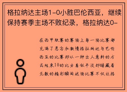 格拉纳达主场1-0小胜巴伦西亚，继续保持赛季主场不败纪录，格拉纳达0-4巴萨