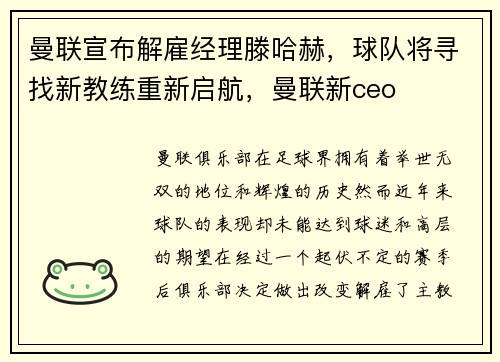 曼联宣布解雇经理滕哈赫，球队将寻找新教练重新启航，曼联新ceo