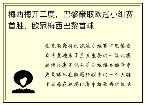 梅西梅开二度，巴黎豪取欧冠小组赛首胜，欧冠梅西巴黎首球