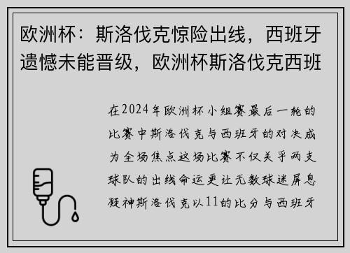 欧洲杯：斯洛伐克惊险出线，西班牙遗憾未能晋级，欧洲杯斯洛伐克西班牙比分预测