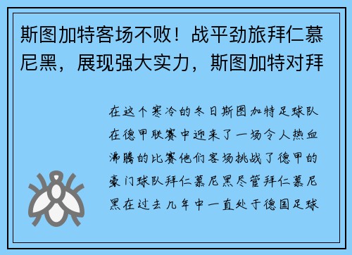 斯图加特客场不败！战平劲旅拜仁慕尼黑，展现强大实力，斯图加特对拜仁慕尼黑