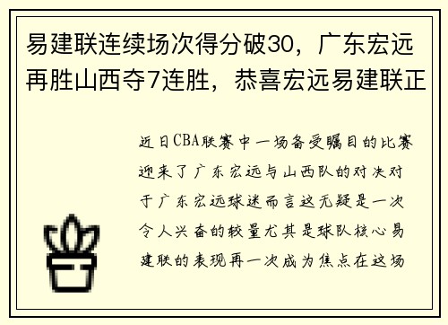 易建联连续场次得分破30，广东宏远再胜山西夺7连胜，恭喜宏远易建联正式复出