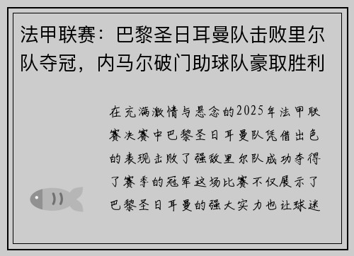 法甲联赛：巴黎圣日耳曼队击败里尔队夺冠，内马尔破门助球队豪取胜利