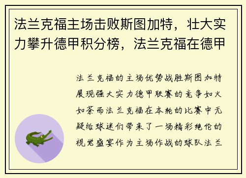 法兰克福主场击败斯图加特，壮大实力攀升德甲积分榜，法兰克福在德甲怎么样