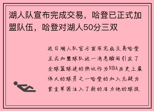 湖人队宣布完成交易，哈登已正式加盟队伍，哈登对湖人50分三双