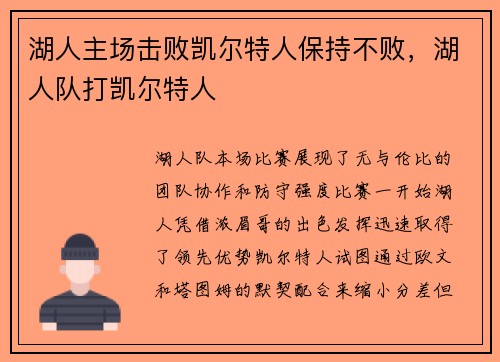 湖人主场击败凯尔特人保持不败，湖人队打凯尔特人