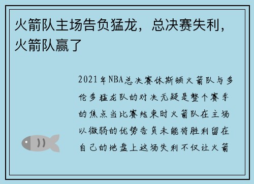 火箭队主场告负猛龙，总决赛失利，火箭队赢了