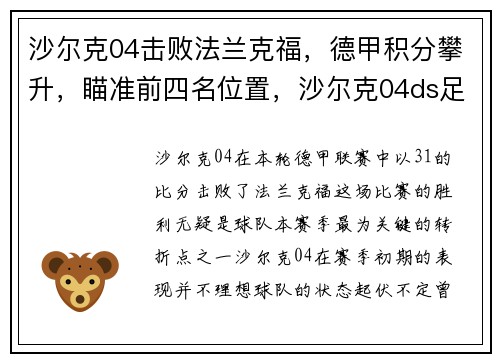 沙尔克04击败法兰克福，德甲积分攀升，瞄准前四名位置，沙尔克04ds足球