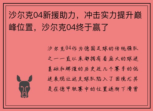 沙尔克04新援助力，冲击实力提升巅峰位置，沙尔克04终于赢了