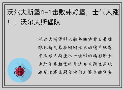沃尔夫斯堡4-1击败弗赖堡，士气大涨！，沃尔夫斯堡队