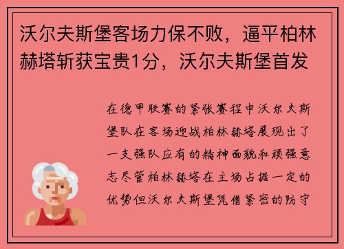 沃尔夫斯堡客场力保不败，逼平柏林赫塔斩获宝贵1分，沃尔夫斯堡首发