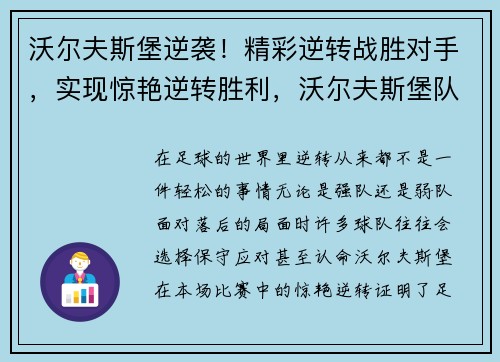 沃尔夫斯堡逆袭！精彩逆转战胜对手，实现惊艳逆转胜利，沃尔夫斯堡队