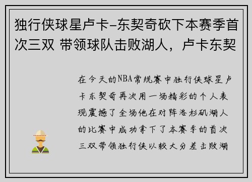 独行侠球星卢卡-东契奇砍下本赛季首次三双 带领球队击败湖人，卢卡东契奇资料