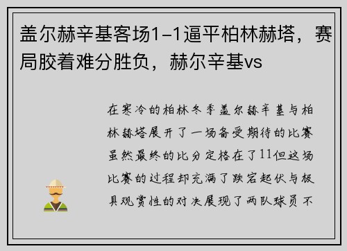 盖尔赫辛基客场1-1逼平柏林赫塔，赛局胶着难分胜负，赫尔辛基vs