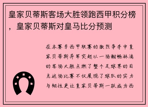 皇家贝蒂斯客场大胜领跑西甲积分榜，皇家贝蒂斯对皇马比分预测