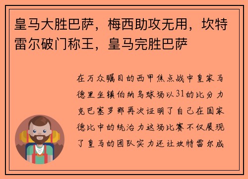 皇马大胜巴萨，梅西助攻无用，坎特雷尔破门称王，皇马完胜巴萨