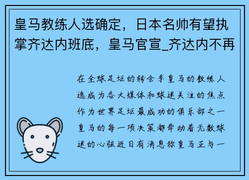 皇马教练人选确定，日本名帅有望执掌齐达内班底，皇马官宣_齐达内不再担任球队主帅