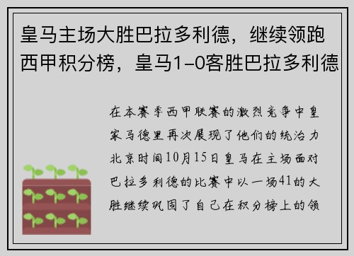 皇马主场大胜巴拉多利德，继续领跑西甲积分榜，皇马1-0客胜巴拉多利德