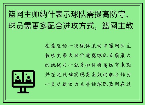 篮网主帅纳什表示球队需提高防守，球员需更多配合进攻方式，篮网主教练纳什辞职了吗