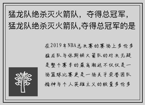 猛龙队绝杀灭火箭队，夺得总冠军，猛龙队绝杀灭火箭队,夺得总冠军的是谁